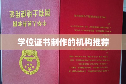 浦口学位证书制作的机构推荐