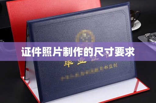 亳州证件照片制作的尺寸要求